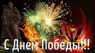 Поздравление на 9 Мая. С Днем Победы!