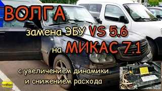Волга, замена ЭБУ VS 5.6 на прошитый Микас 7.1, с увеличением динамики и снижением расхода топлива