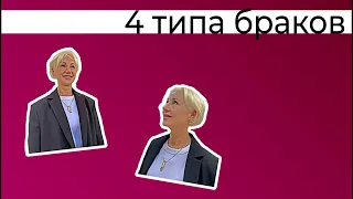 4 типа браков. Проблемы в паре и способы их преодолеть.