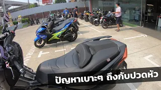 ปัญหารถ Yamaha XMAX นี่แค่เบาะๆ ถึงกับปวดหัว (เล่นเอาไม่สบายใจ Seat เลย)