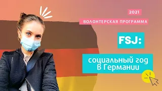 Хочу в Германию - ВОЛОНТЕРСТВО в ГЕРМАНИИ/социальная программа FSJ 2021