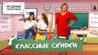 Модные практики объявляют "Классные скидки"! Осень - отличное время научиться чему-то новому!