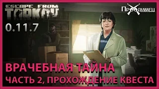 Врачебная тайна Часть 2 | Терапевт | Escape from Tarkov