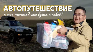 С чего начать автопутешествие? Что нужно взять с собой и как подготовиться.