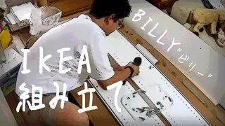 【IKEA】"ビリー(BILLY)"組み立て