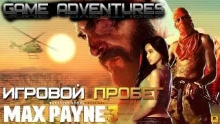 Игровой пробег - Max Payne 3