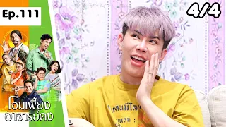 โอมเพี้ยงอาจารย์คง | EP.111 ฟอร์มโดนไล่ | 17 ก.พ.67 [4/4]