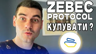 🇺🇦ZBC - МОНЕТА ЯКА МОЖЕ ДАТИ 100Х ? (Zebec Protocol)