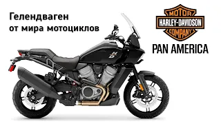 Честный обзор Harley Davidson Pan America 1250 Special. Мотоцикл-Гелендваген