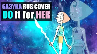 6a3yka RUS Cover - Do It For Her (Steven Universe)