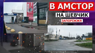 В АМСТОР НА ШЕВЧИК ЗАПОРІЖЖЯ