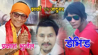 New Nepali magic video भाइरल झाक्री प्रकाश भुजेल Vs डेभिड by Dipak Bhujel   जादुगरले दियोटक्कर2079