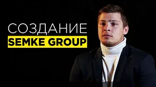 История создания бренда "SEMKE GROUP" // Иван Сёмке