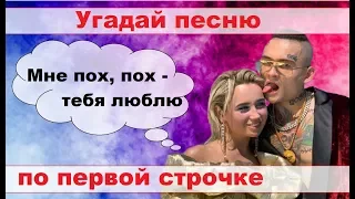 УГАДАЙ ПЕСНЮ ЗА 10 СЕКУНД ПО ПЕРВОЙ СТРОЧКЕ ПЕСНИ))) //ВЫПУСК №1 ДЕКАБРЬ 2019// "ГДЕ ЛОГИКА?"