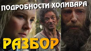 Кольца Власти Финальный трейлер Разбор