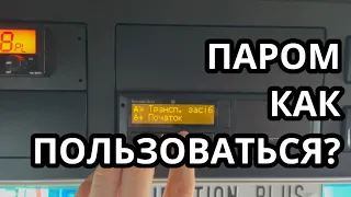 КАК УСТАНОВИТЬ ПАРОМ/ПОЕЗД В РЕАЛЬНОЙ СИТУАЦИИ. КАК ПОЛЬЗОВАТЬСЯ РЕЖИМОМ #ПАРОМ/ПОЕЗД. #кале