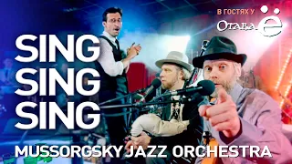 Sing, sing, sing - Otava Yo и MUSSORGSKY JAZZ ORCHESTRA, Зелёнка