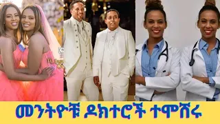 አስደናቂው የመንትዮቹ ዶክተሮች ሰርግ ባሎቻቸው እነማን ናቸው/Ethiopian Twins doctor wedding/seifu fantahun