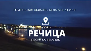 Город Речица, ноябрь 2019