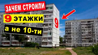Зачем в СССР строили 9 этажки, а не 10 этажные дома? Секрет раскрыт!