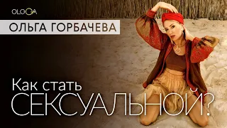 Как стать сексуальной?