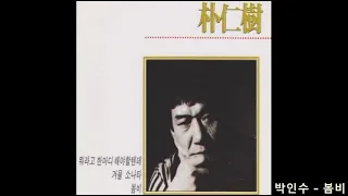 박인수(朴仁樹/ Park In-Soo) - 봄비 (spring rain), 1989(再錄音曲/rerecord)
