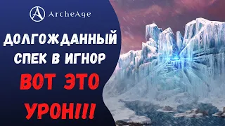 ArcheAge 6.5 | ЛИСМАН | ДОЛГОЖДАННЫЙ СПЕК В ИГНОР! ДПС ДО НЕБЕС...