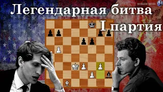 Шахматы. Спасский vs Фишер. 1-ая партия матча ЧМ-1972!