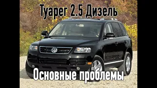 Фольксваген туарег 2.5 дизель. проблемы