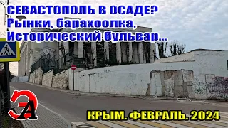 Севастополь в осаде? Рынки, Барахолка Исторический Бульвар...