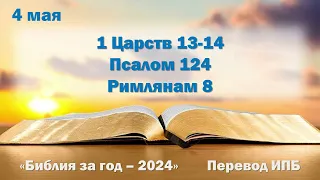 4 мая. Марафон "Библия за год - 2024"