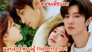 เมื่อสาววัยใสดันไปหลงรักเพื่อนพี่ชาย|แอบรักให้เธอรู้|สปอยซีรี่ย์|ตอนเดียวจบ