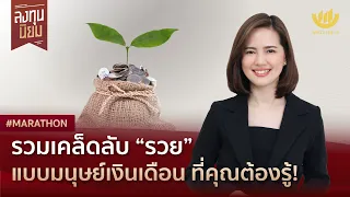 รวมเคล็ดลับ “รวย” แบบมนุษย์เงินเดือน ที่คุณต้องรู้! | #Marathon