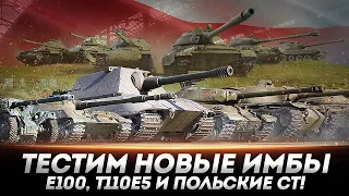 ТЕСТИМ НОВЫЕ ИМБЫ - Е100, Т110Е5 И ПОЛЬСКИЕ СТ! +НЕРФ Progetto 65!