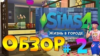 The Sims 4 Обзор дополнения «Жизнь в городе» Часть 2