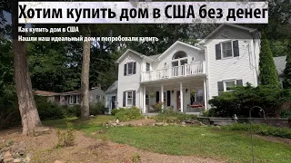 Как купить дом в США без денег. Мы нашли наш идеальный дом...