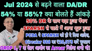 Jul से 54%/55% DA के आंकड़े आज? SPARSH से आया Apr का पेंशन खाते में #sparsh #orop #msp #arrear #CSD