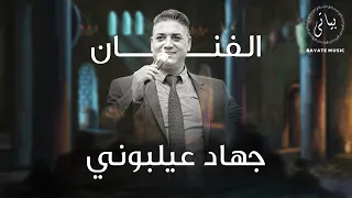 Jihad Ailabouni | 👑 🔥  جهاد عيلبوني اقوى كوكتيل اغاني الطرب الاصيل