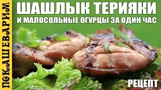 ШАШЛЫК ТЕРИЯКИ И МАЛОСОЛЬНЫЕ ОГУРЦЫ ЗА ЧАС ★ Рецепт от Покашеварим (Выпуск 300)