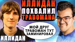 ТРАВОМАН УДИВЛЯЕТ ТИММЕЙТА СВОИМ IQ В КОМАНДЕ С ИЛЛИДАНОМ НА 8К ММР | ТРАВОМАН ТЕЧИС