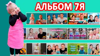 Долгожданный альбом! Все песни от 7я | Видеоальбом семьи Дегтяревых | Новый формат Мелина Дегтярева