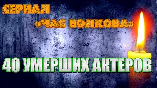 40 УМЕРШИХ АКТЕРОВ СЕРИАЛА "ЧАС ВОЛКОВА"