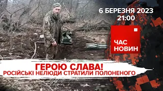 ⚡️СТРАТА ЗА СЛОВА "СЛАВА УКРАЇНІ". БАХМУТ УКРІПЛЮЮТЬ | 376 день | Час новин: підсумки – 06.03.2023