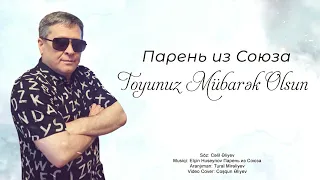 Парень из Союза - Toyunuz Mubarek Olsun 2023