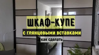 Шкаф-купе с глянцевыми вставками / Как сделать / Мебель своими руками