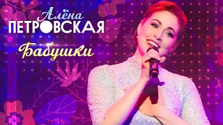 Алёна Петровская - Бабушки (концерт БКЗ Октябрьский, 2019)