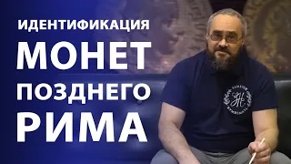 Идентификация монет позднего Рима | Нумизматика