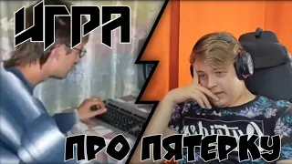 ПЯТЁРКА СМОТРИТ КАК ПРО НЕГО СДЕЛАЛИ ИГРУ