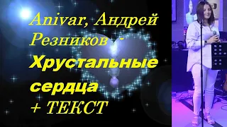 Anivar, Андрей Резников - Хрустальные сердца  I ТЕКСТ ПЕСНИ,ПОПРОБУЙ ПОДПЕВАТЬ