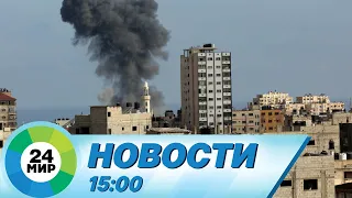 Новости 15:00 от 22.02.2024